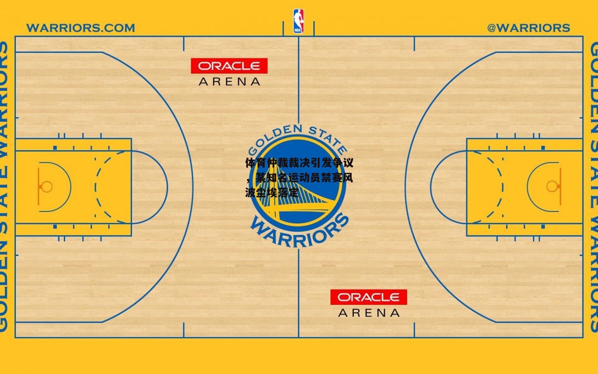 体育仲裁裁决引发争议，某知名运动员禁赛风波尘埃落定：PG电子模拟器
