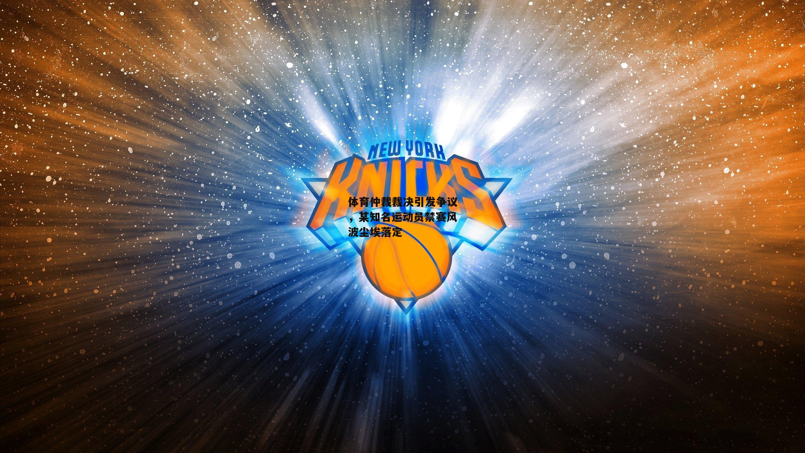 体育仲裁裁决引发争议，某知名运动员禁赛风波尘埃落定