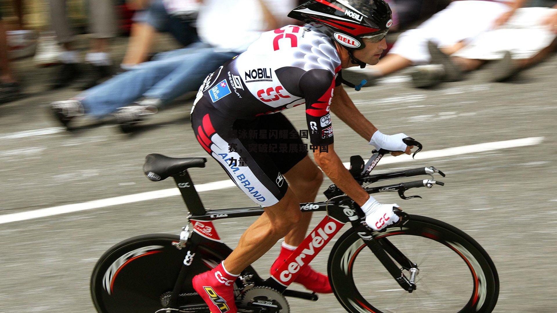 蝶泳新星闪耀全国锦标赛,突破纪录展现中国力量_PG电子模拟器