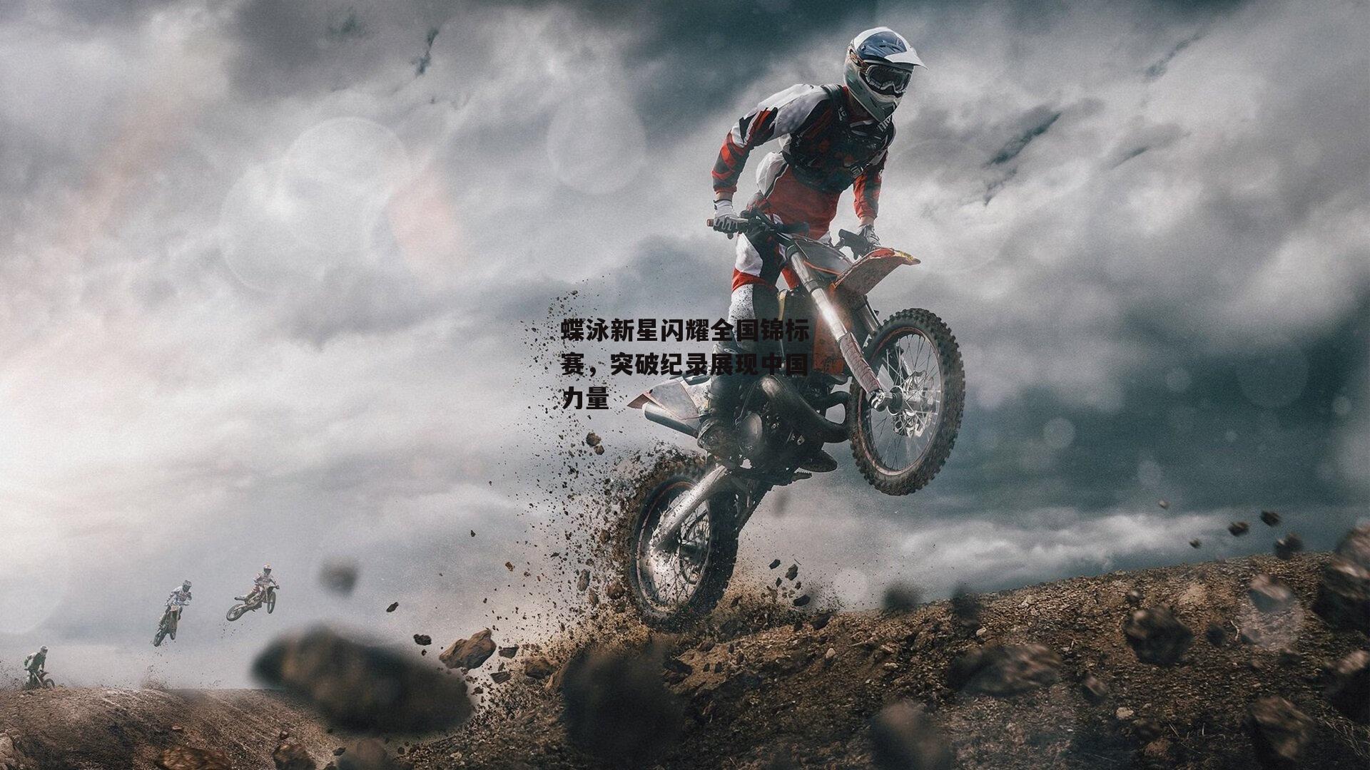 蝶泳新星闪耀全国锦标赛,突破纪录展现中国力量