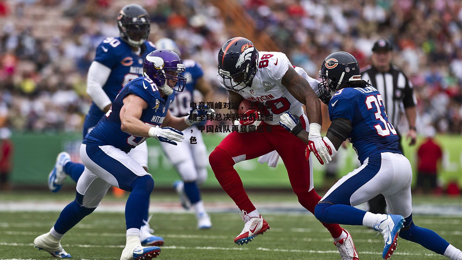 PG电子游戏官网_电竞巅峰对决,王者荣耀全球总决赛激战正酣,中国战队再显霸主本色