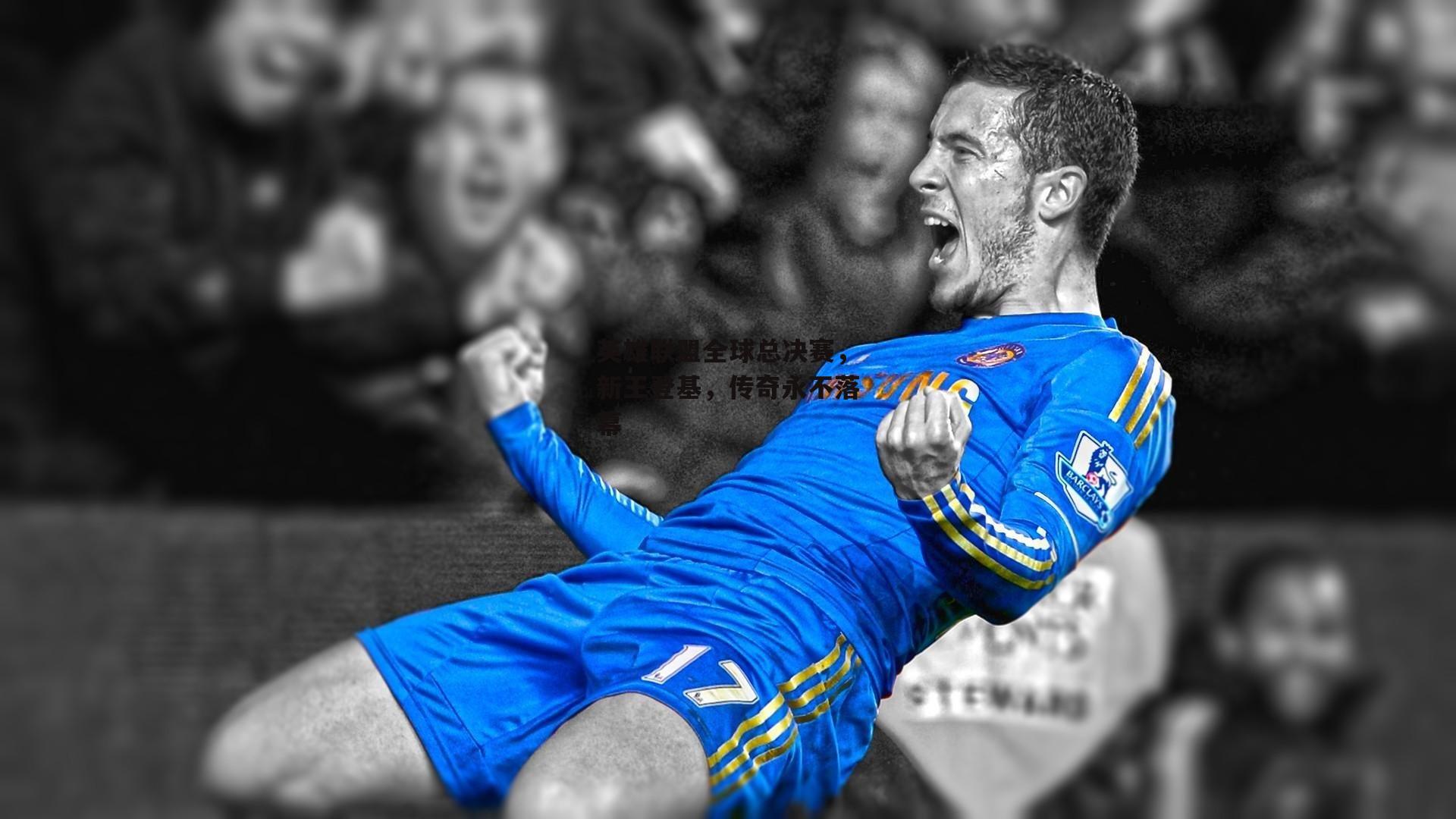 PG电子游戏-英雄联盟全球总决赛,新王登基,传奇永不落幕