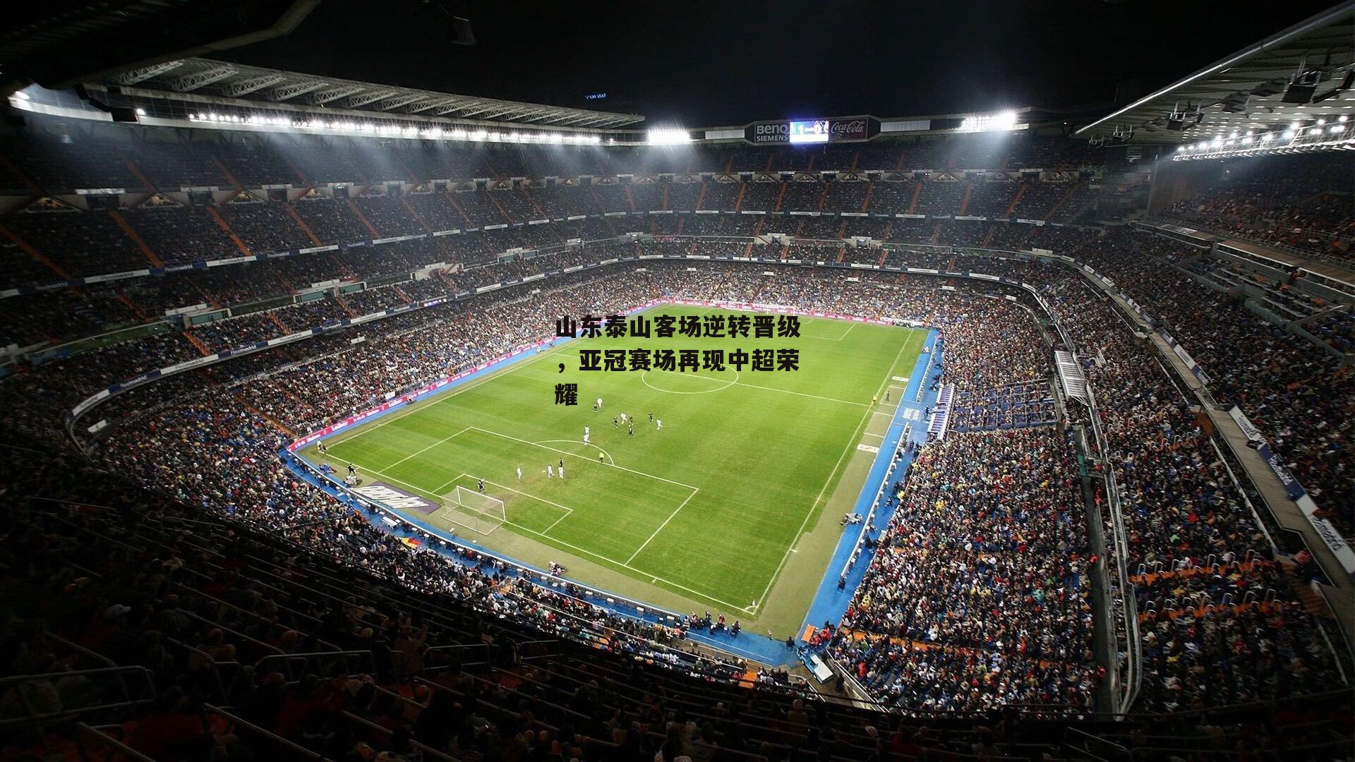 山东泰山客场逆转晋级，亚冠赛场再现中超荣耀