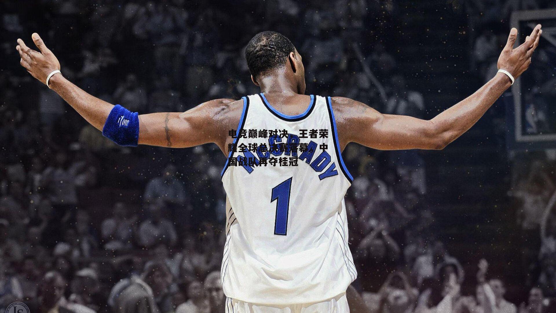 电竞巅峰对决,王者荣耀全球总决赛落幕,中国战队再夺桂冠