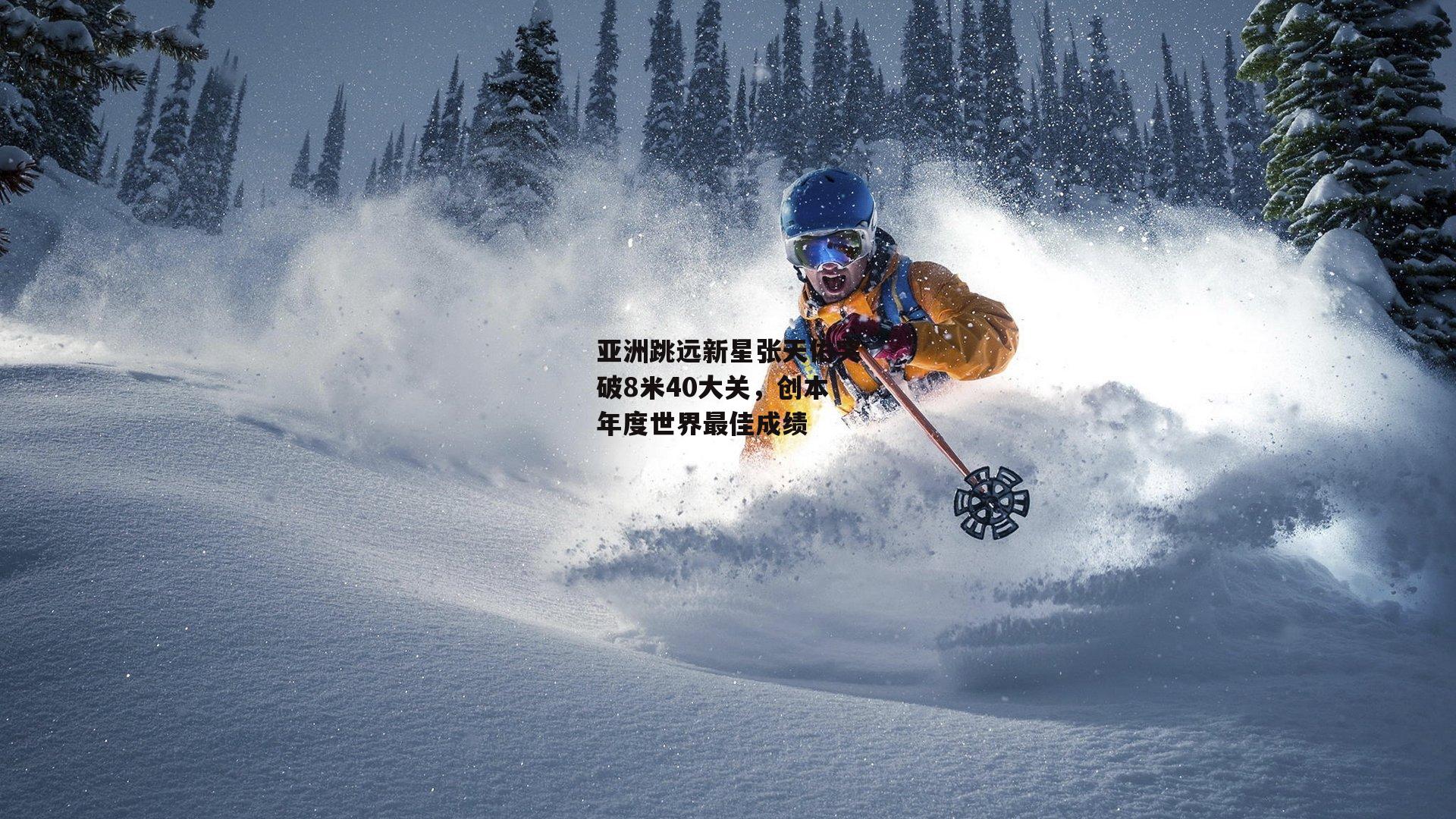 亚洲跳远新星张天佑突破8米40大关，创本年度世界最佳成绩